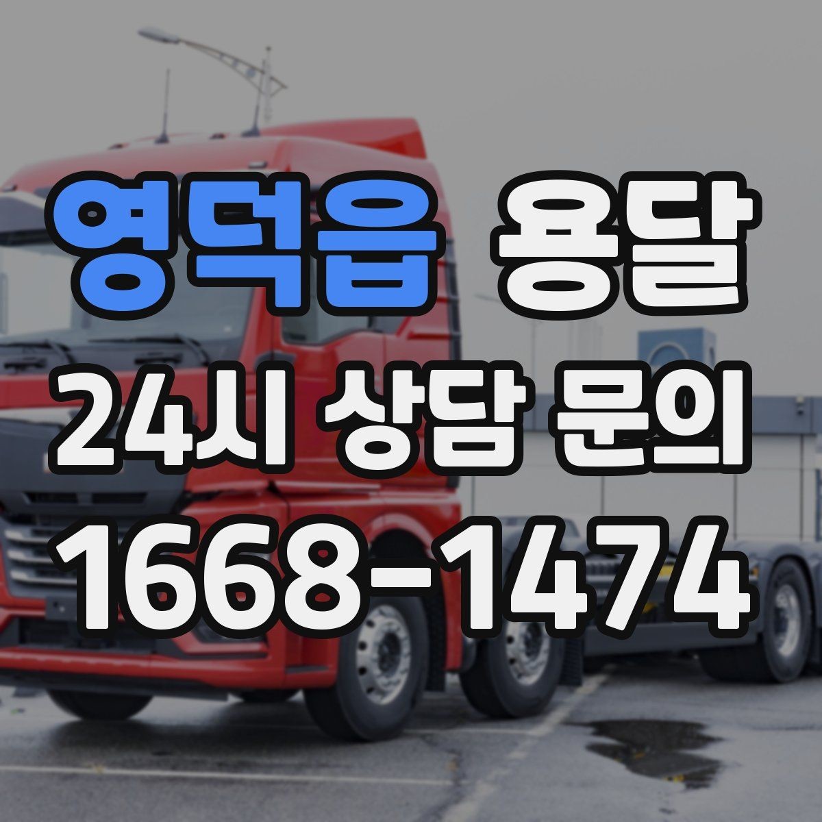 영덕읍 용달 이불 의류는 압축이 유리한 경우와 불리한 경우