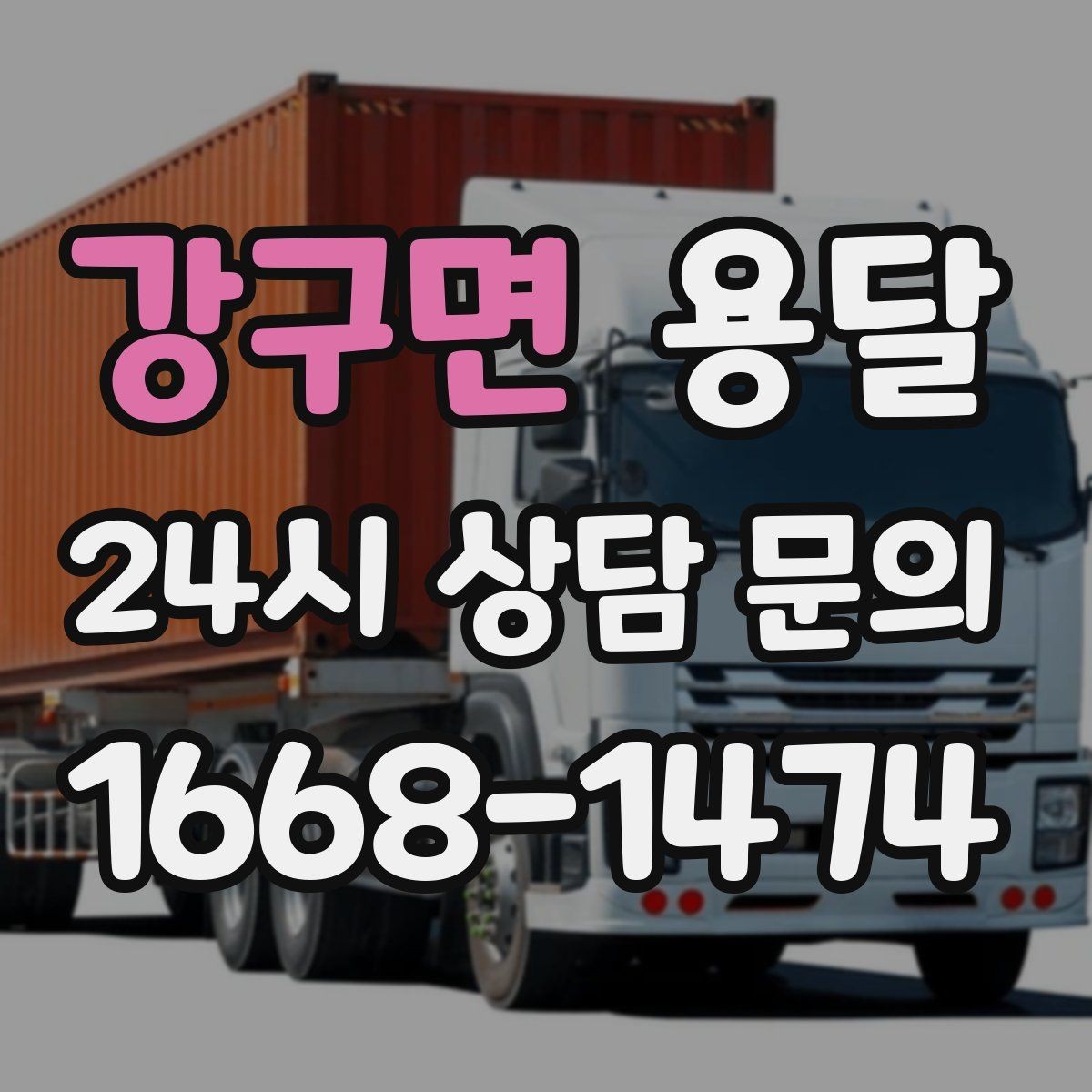 강구면 용달 바람 강한 날 가벼운 짐 고정이 중요한 이유