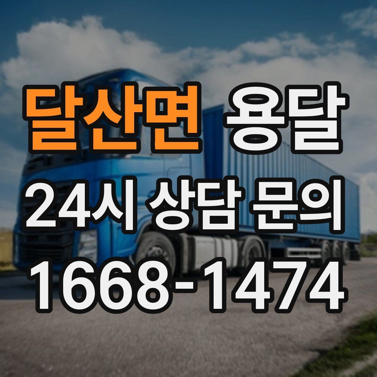 달산면 용달 이사 당일 동선이 꼬이지 않게 하는 팁