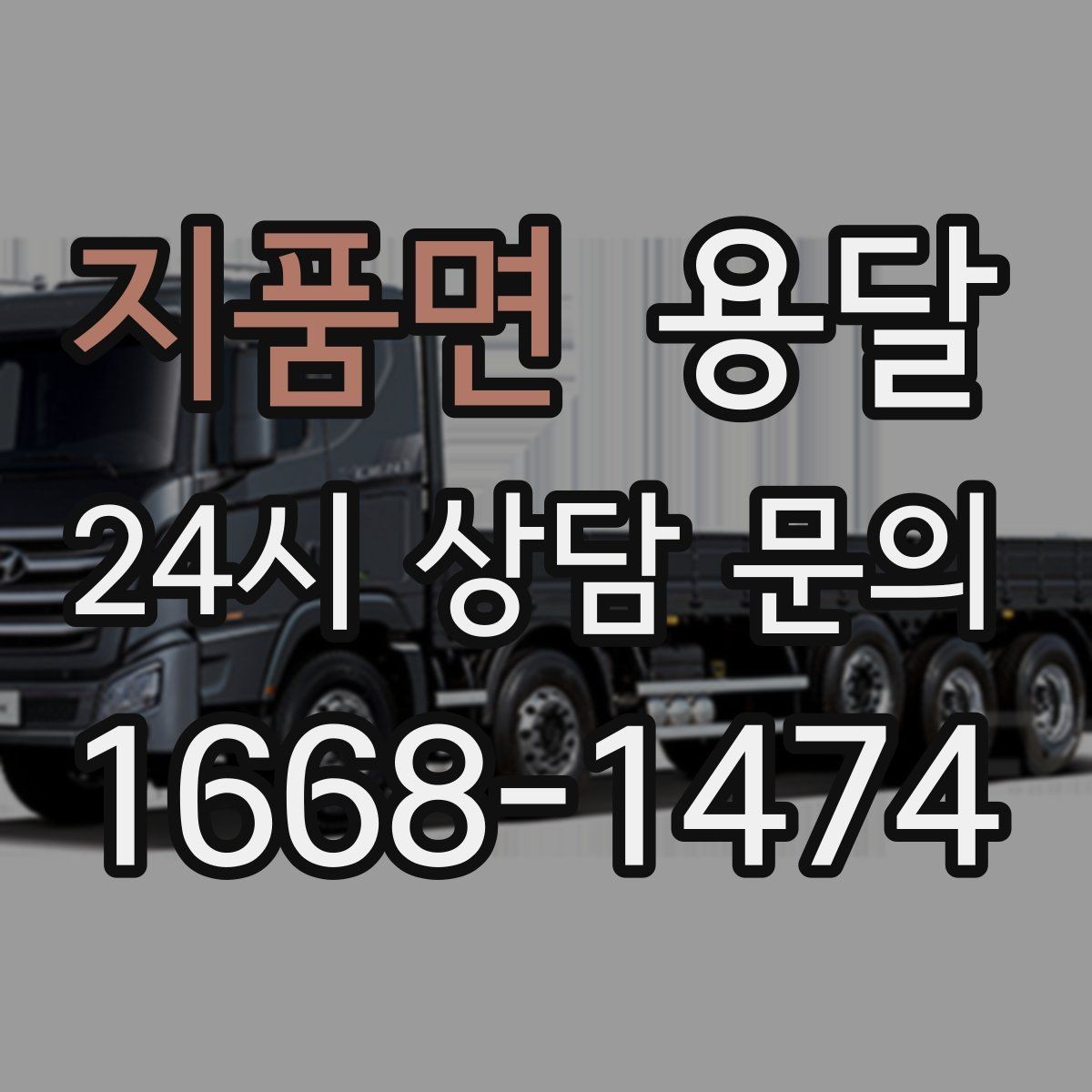 지품면 용달 새집 바닥 긁힘을 줄이는 운반 요령