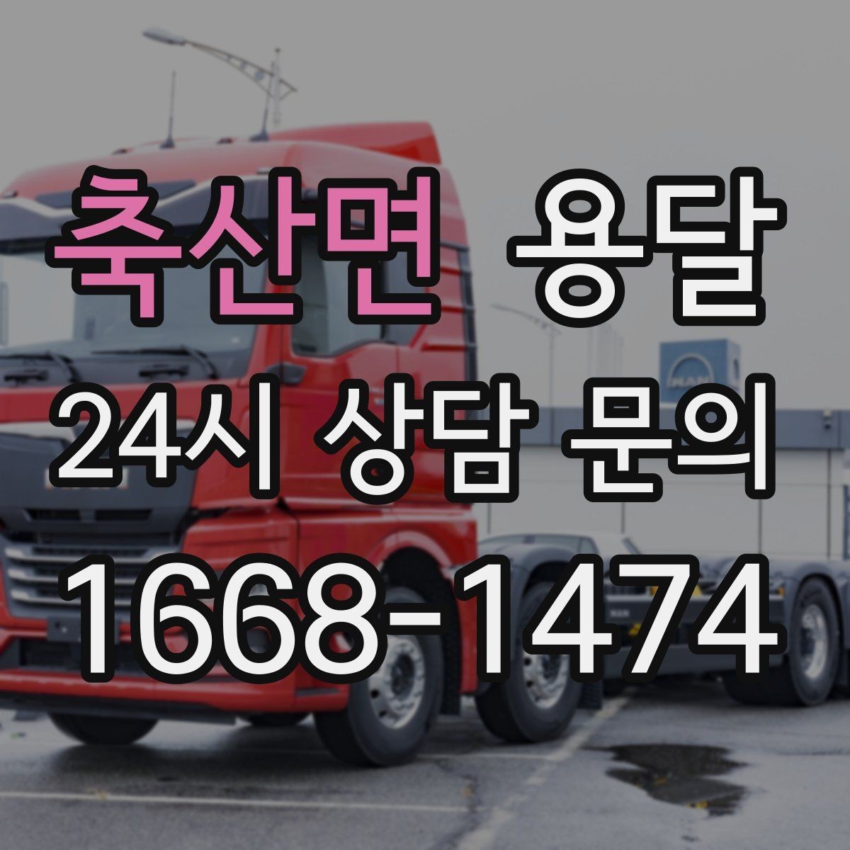 축산면 용달 적재 높이 제한을 지켜야 하는 이유