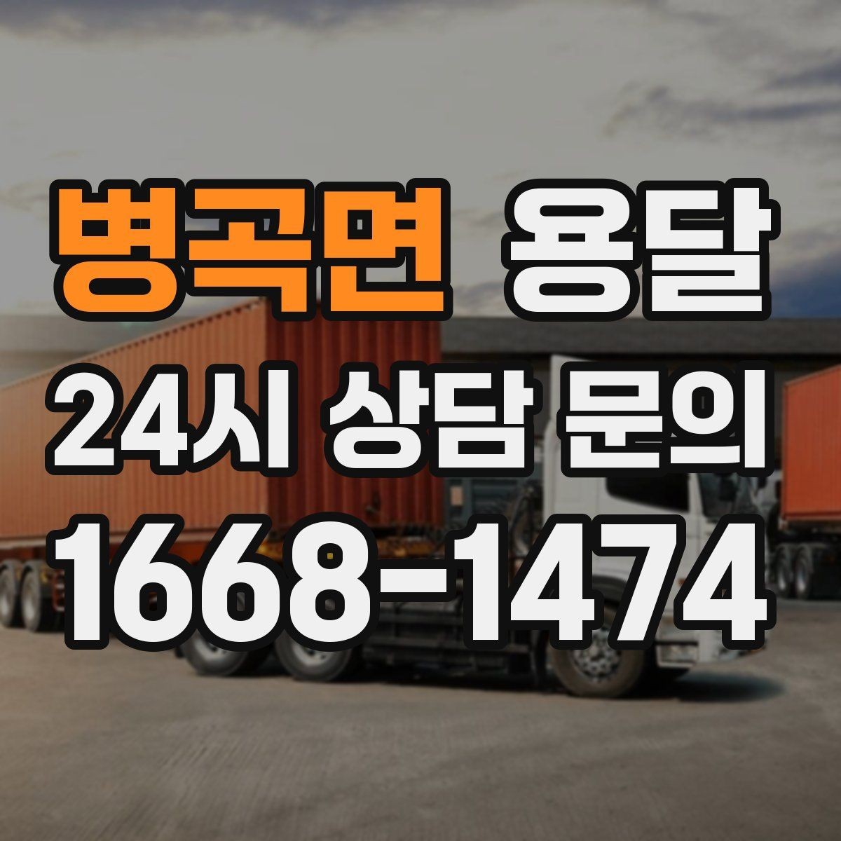 병곡면 용달 소량 짐도 깔끔하게 끝내는 현실 가이드