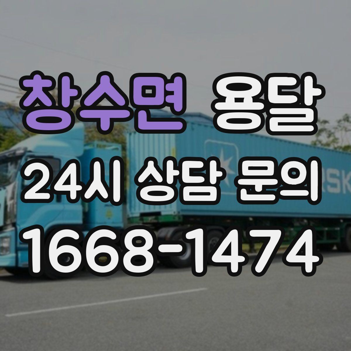 창수면 용달 창고에서 집으로, 집에서 창고로 이동 팁