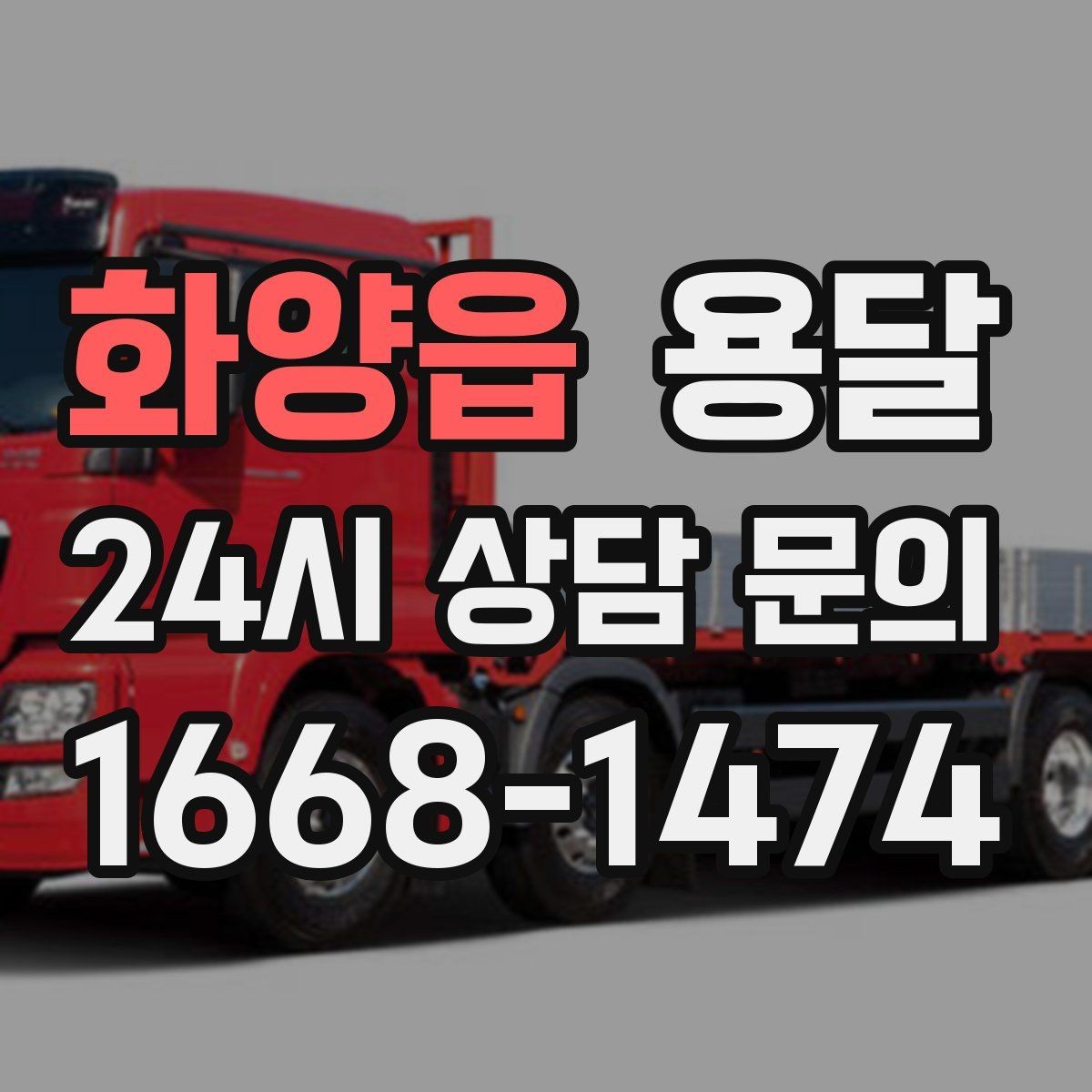 화양읍 용달 카고 차량이 상차가 빠른 이유와 주의점
