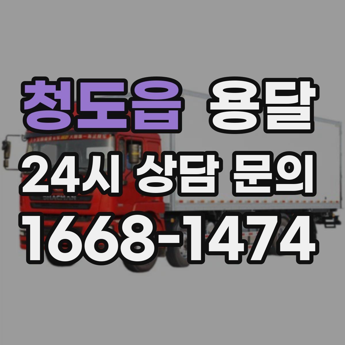 청도읍 용달 예약과 당일 호출, 어떤 경우가 유리할까