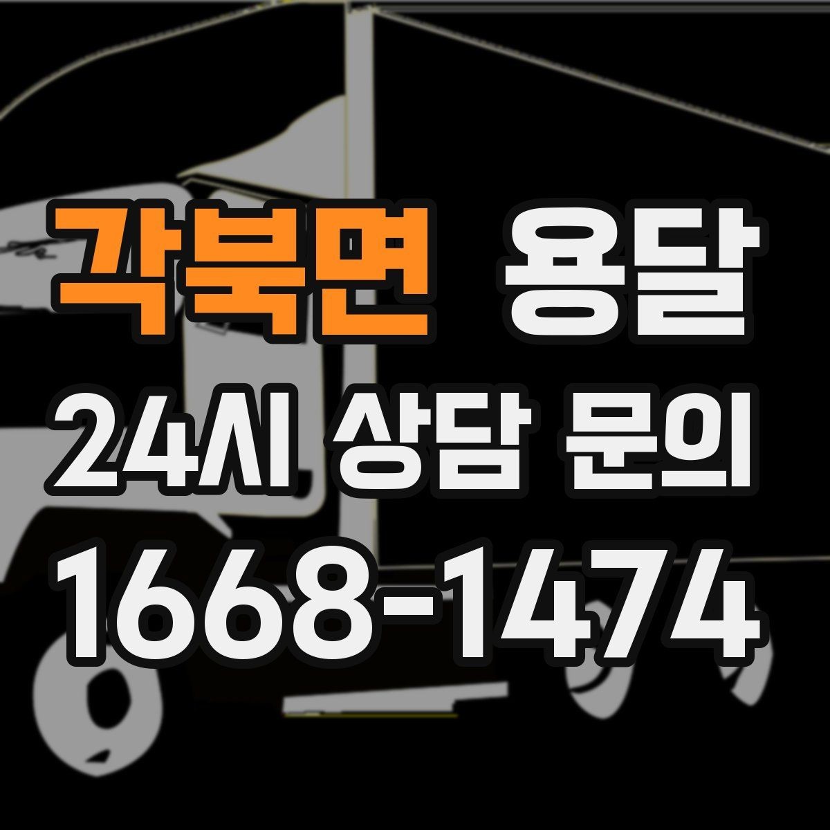 각북면 용달 소파 침대 같은 대형 가구 옮길 때 체크 포인트