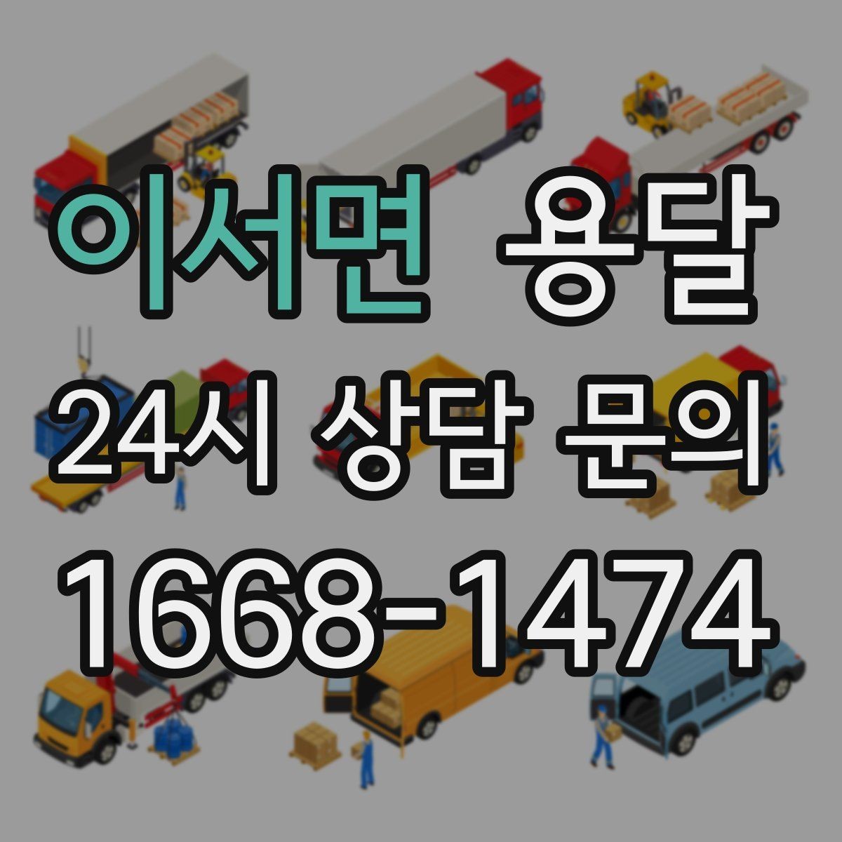이서면 용달 장마철 습기 피해 줄이는 포장 요령