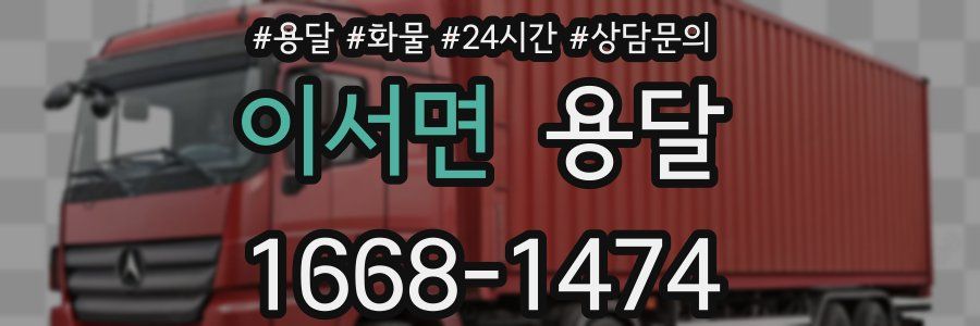 이서면 용달