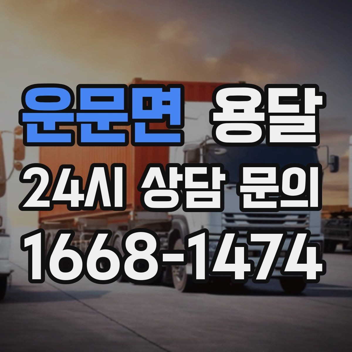 운문면 용달 매장 폐점 정리, 빠르게 비우는 운반 전략