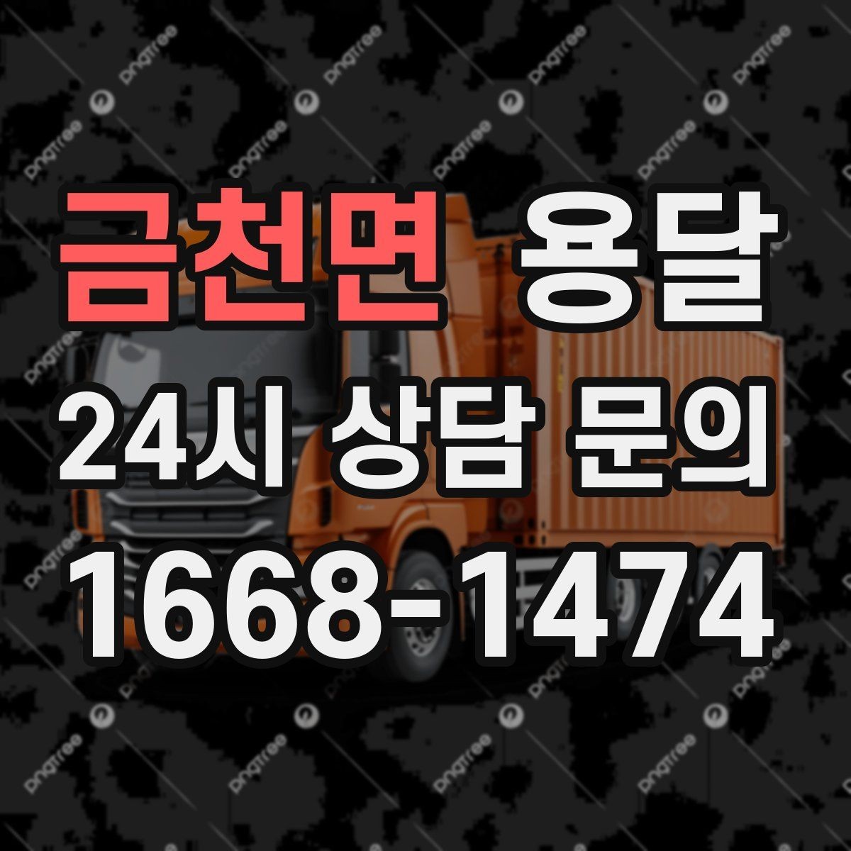 금천면 용달 장거리 운반 시 비용이 달라지는 요소