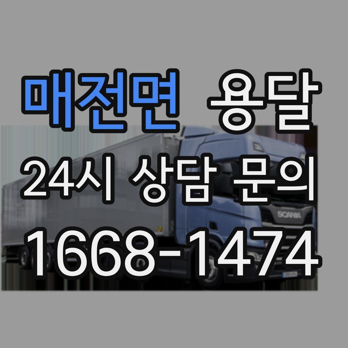 매전면 용달 문의할 때 꼭 포함하면 좋은 문장 예시