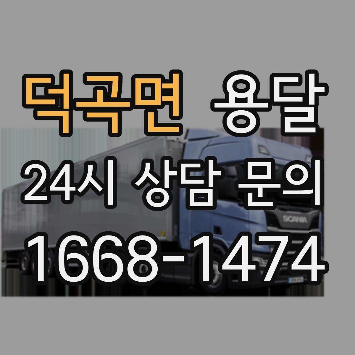 덕곡면 용달 사다리차가 필요한 경우를 헷갈리지 않게 정리