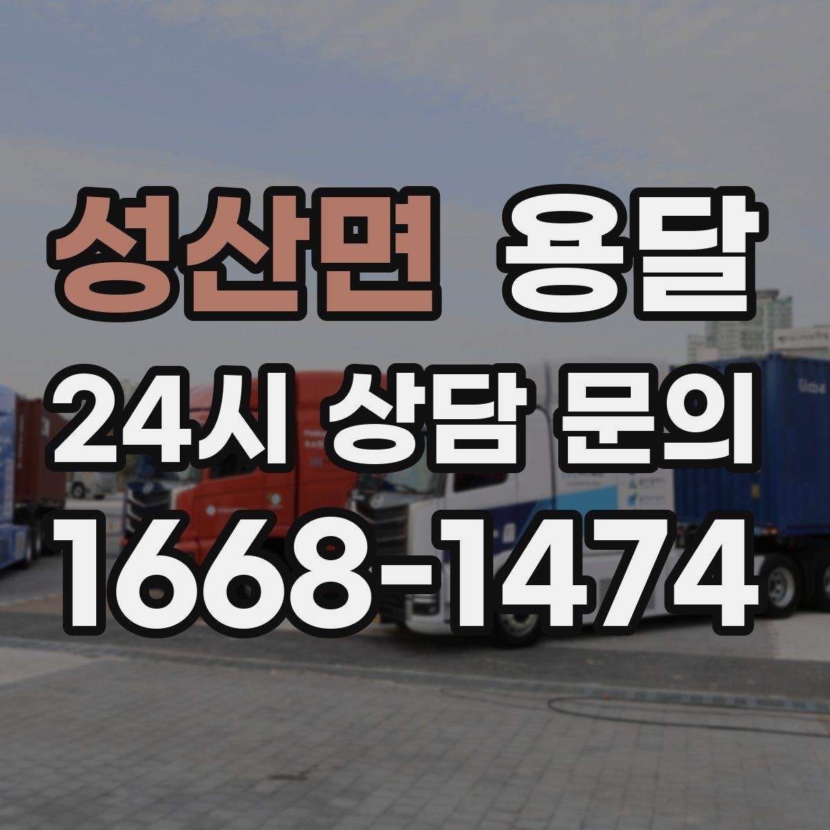 성산면 용달 물류비 절감에 도움이 되는 운반 방식