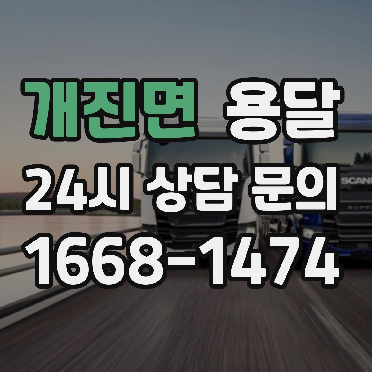개진면 용달 매장 오픈 폐점 집기 운반 체크리스트