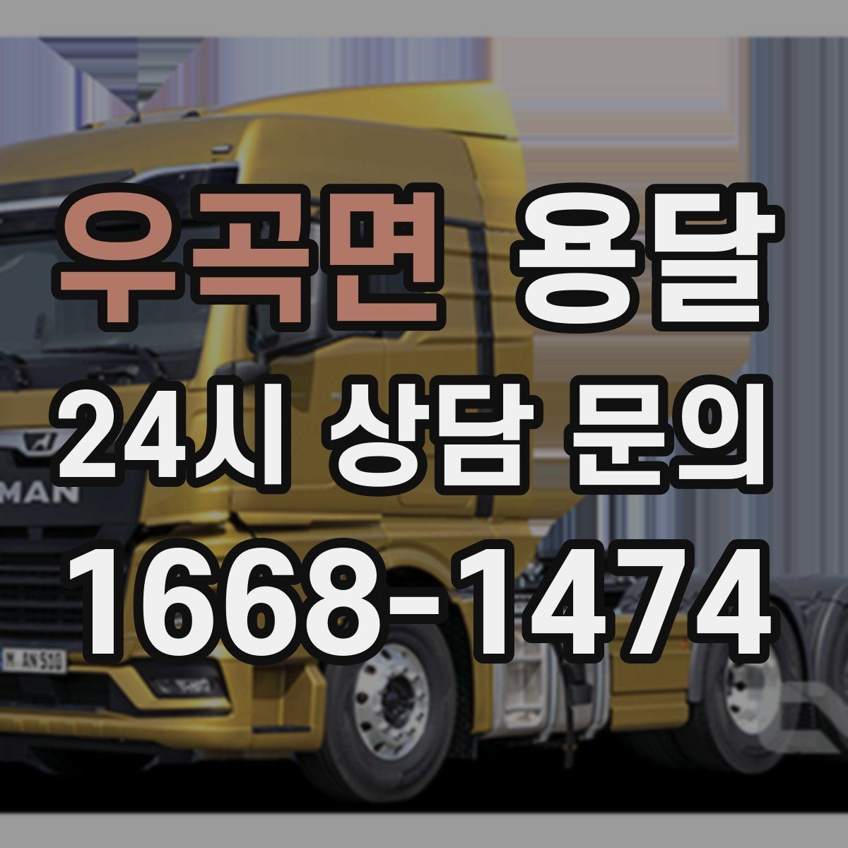 우곡면 용달 높이 제한이 있는 건물에서 탑차가 불리한 이유