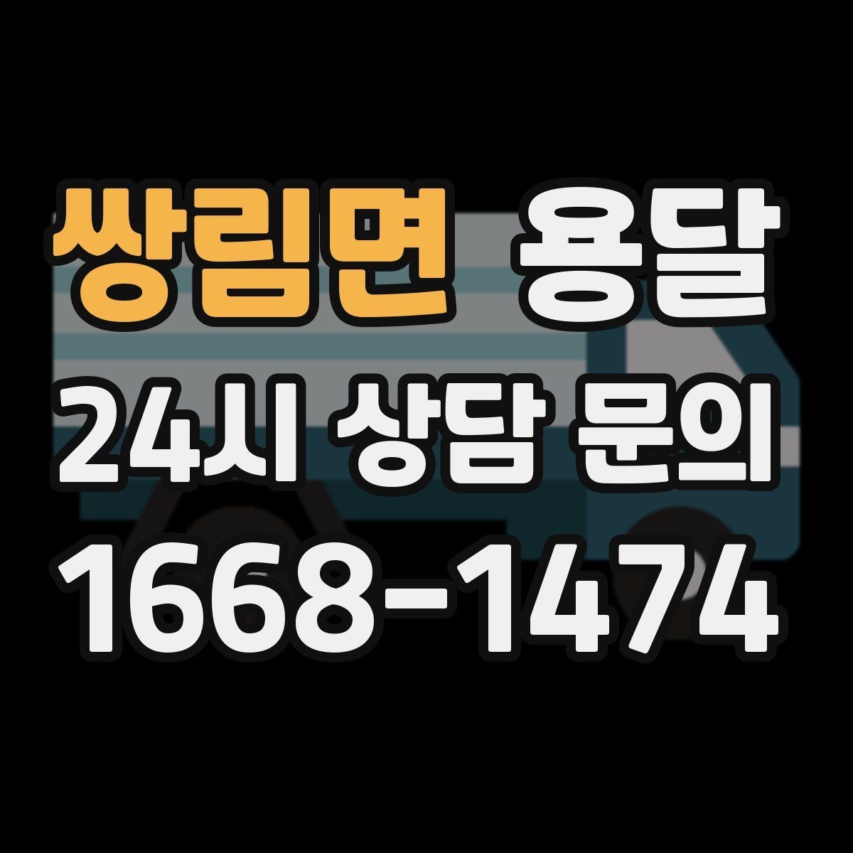 쌍림면 용달 문의할 때 꼭 포함하면 좋은 문장 예시
