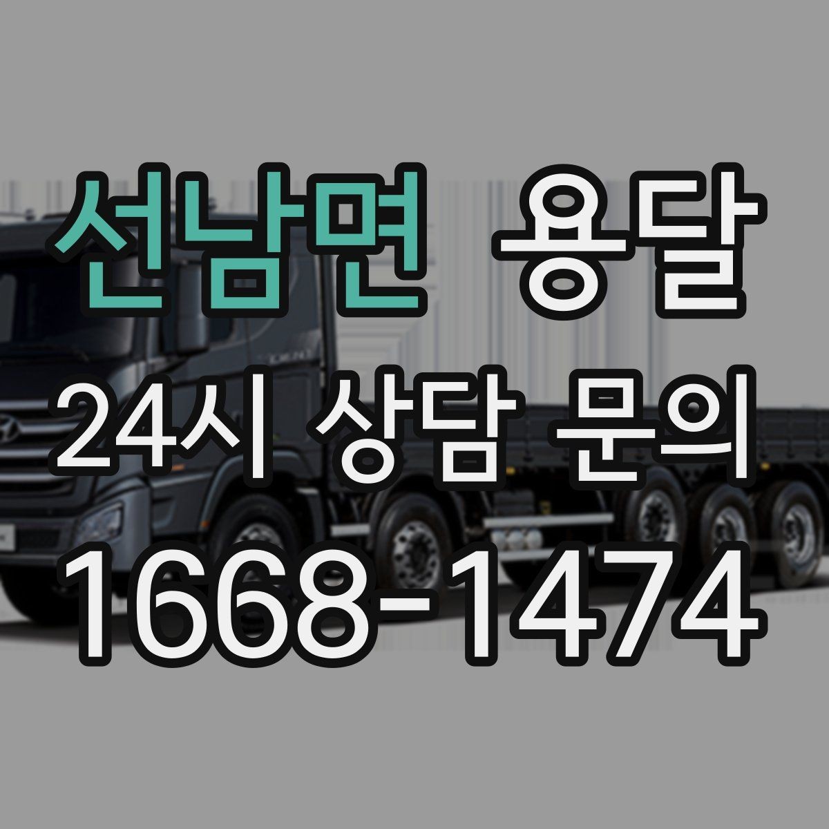 선남면 용달 세탁기 운반 시 수평 잔수 처리 체크