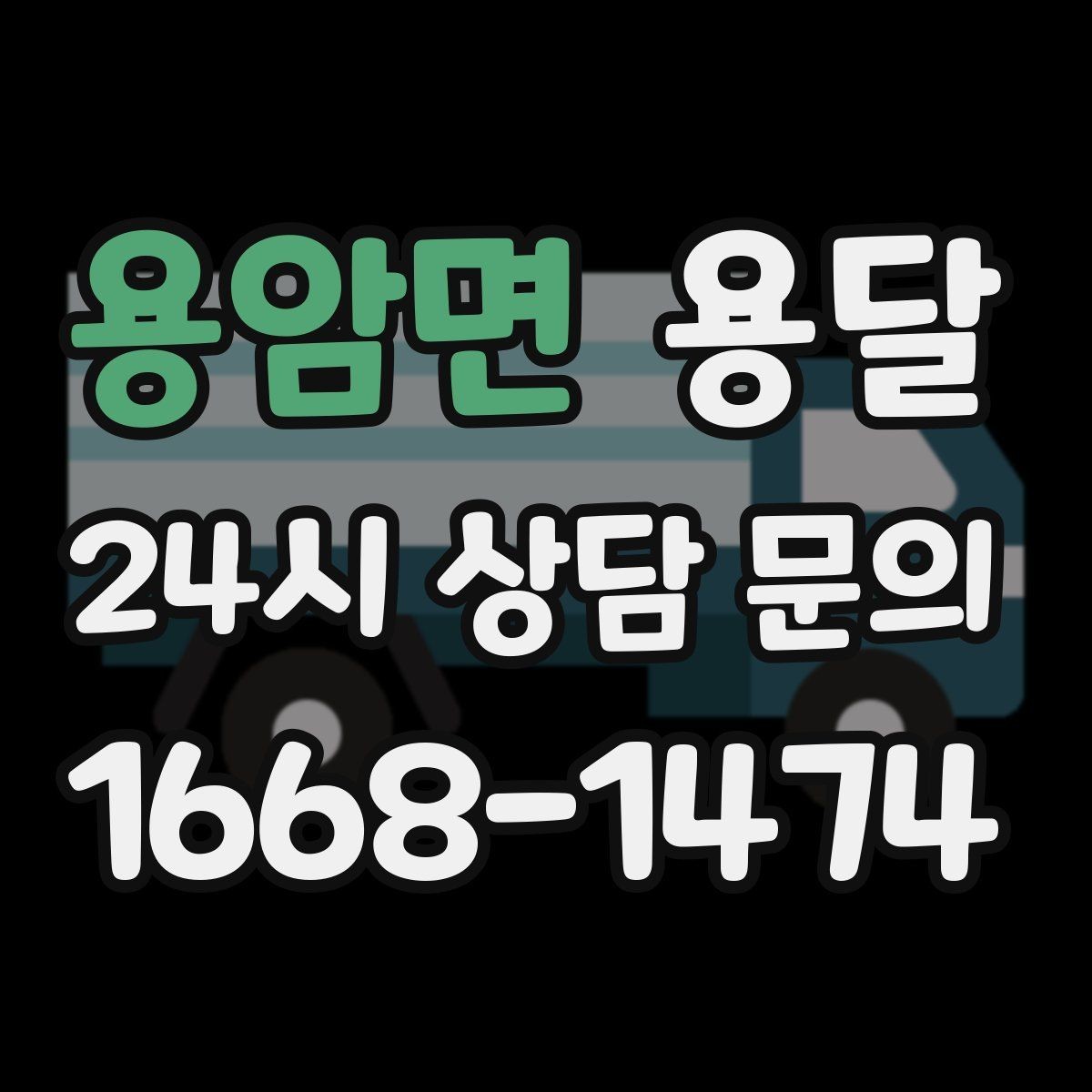 용암면 용달 계단 운반이 필요한 경우 인력 추가가 필요한 이유