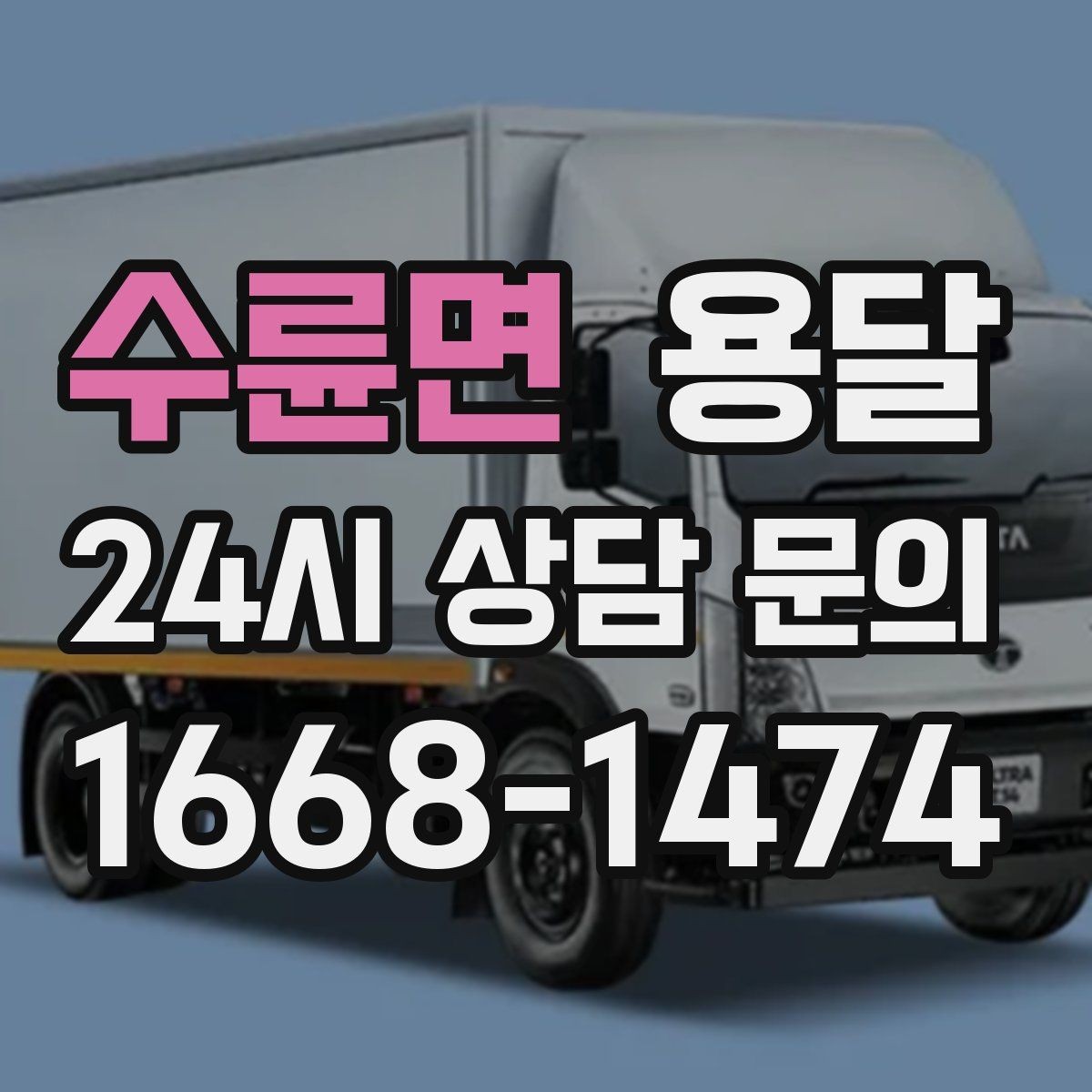수륜면 용달 야간 운반이 필요할 때 체크해야 할 것