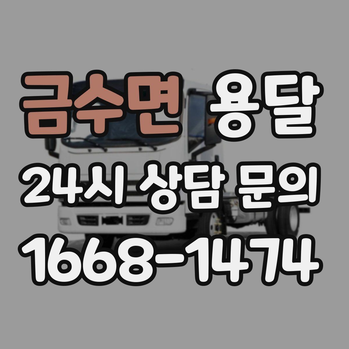 금수면 용달 매트리스 운반, 오염 방지 커버가 필요한 이유