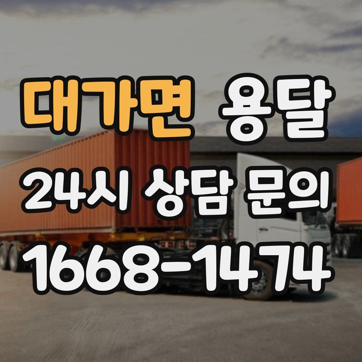 대가면 용달 탑차가 필요한 짐과 카고가 유리한 짐