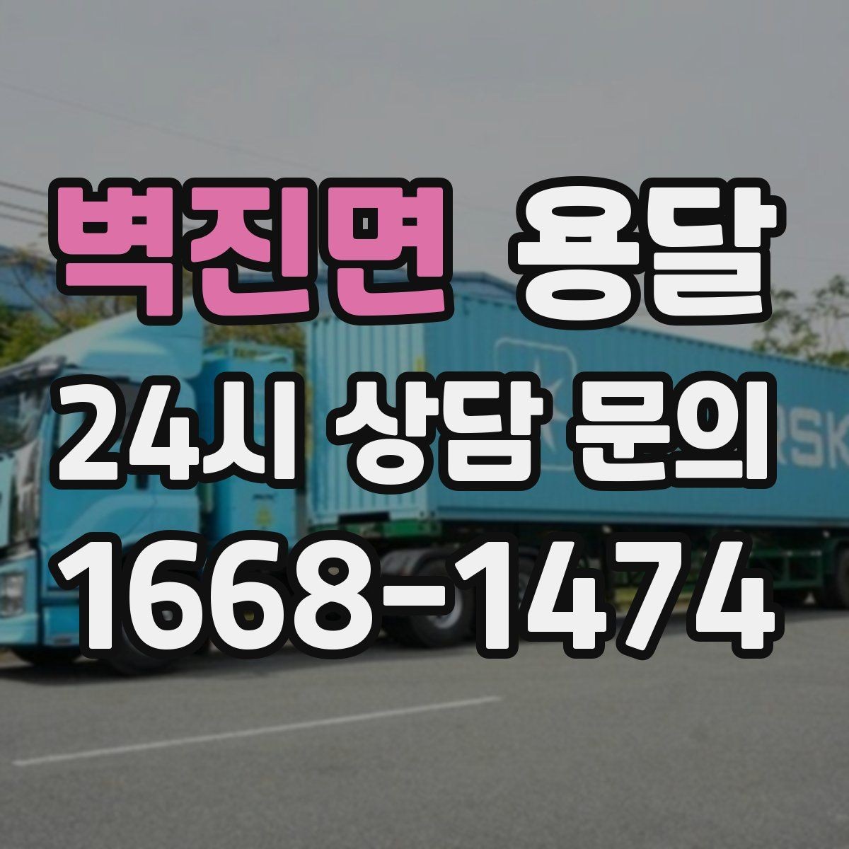 벽진면 용달 소형 물류 배송, 정기 운송이 유리한 이유