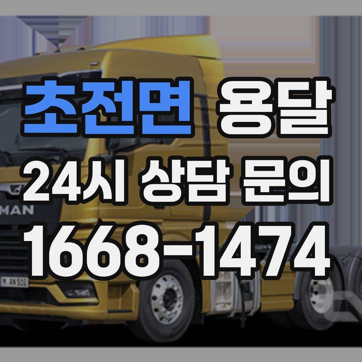 초전면 용달 견적 문의 전 필수 정보 7가지