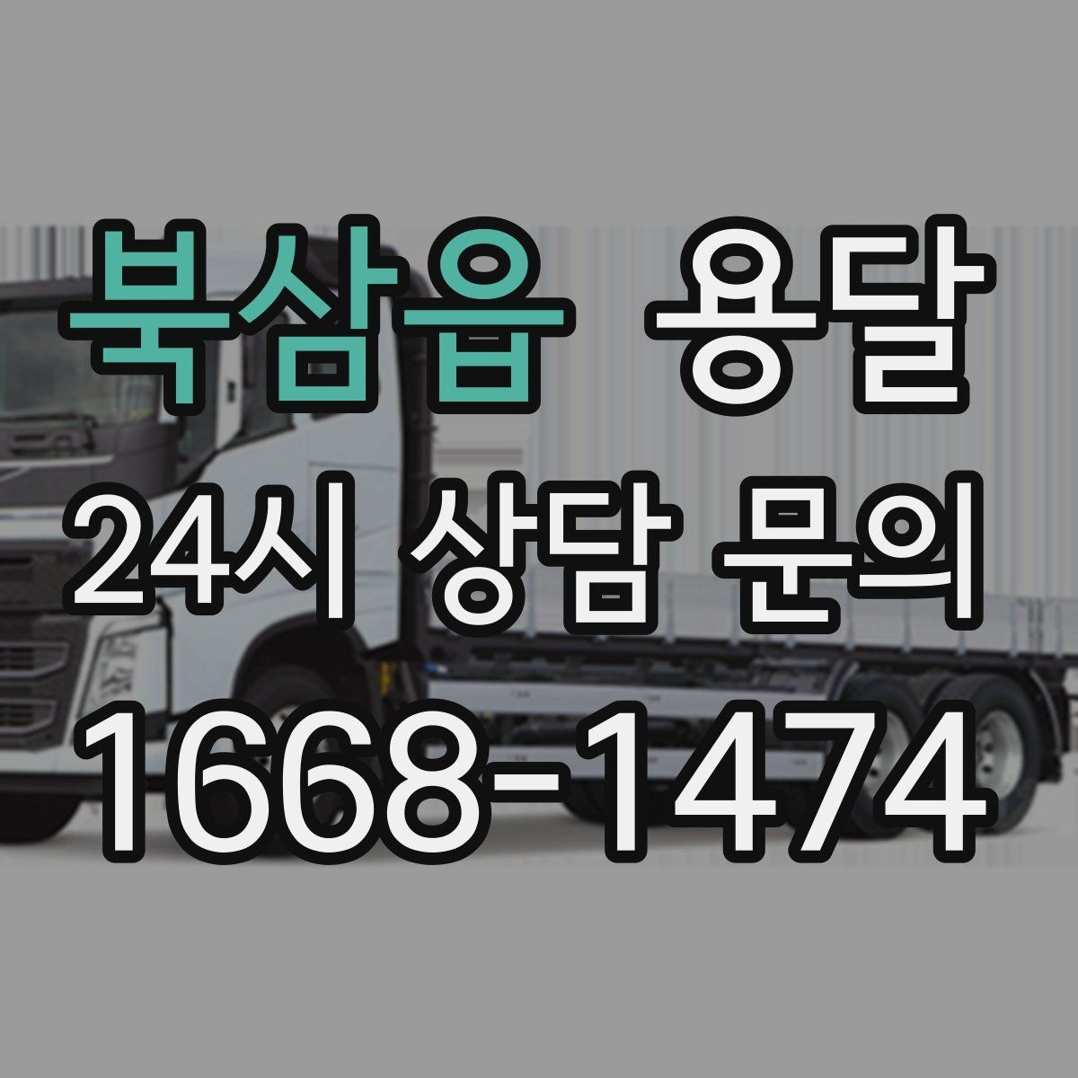 북삼읍 용달 주차가 어려운 곳은 미리 이렇게 준비하세요