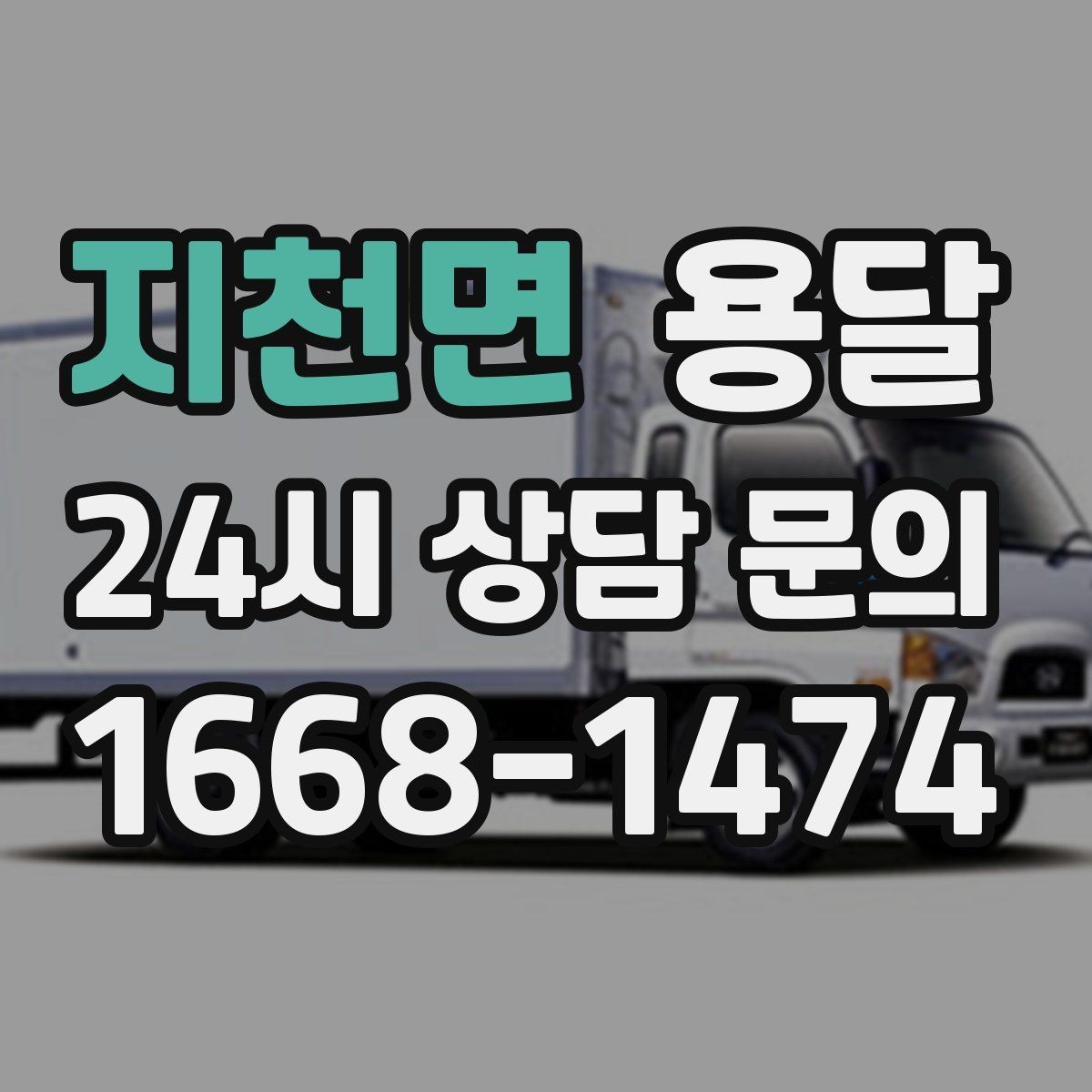 지천면 용달 매장 오픈 폐점 집기 운반 체크리스트