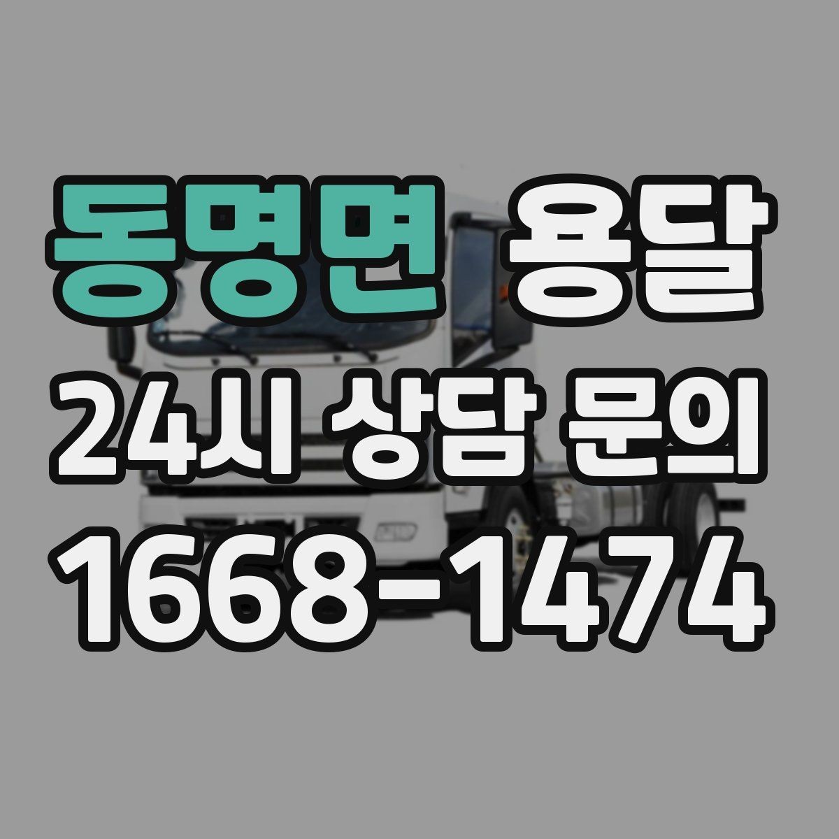 동명면 용달 당근 거래 가구 운반, 파손 분쟁 줄이는 방법