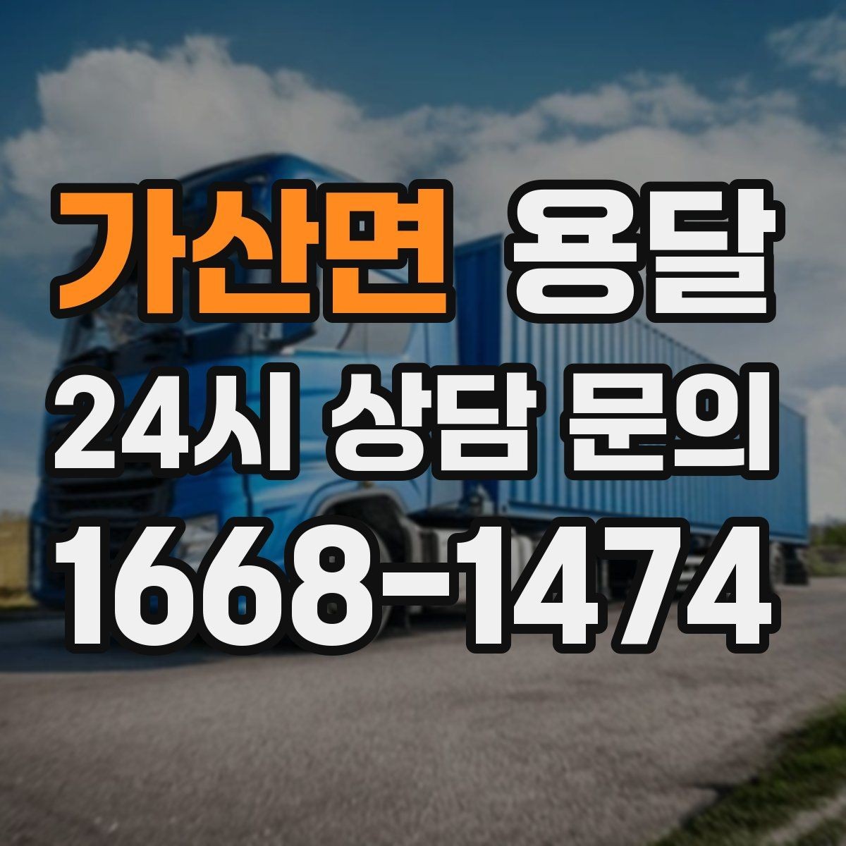 가산면 용달 소파 운반, 코너 복도에서 긁힘 줄이는 요령