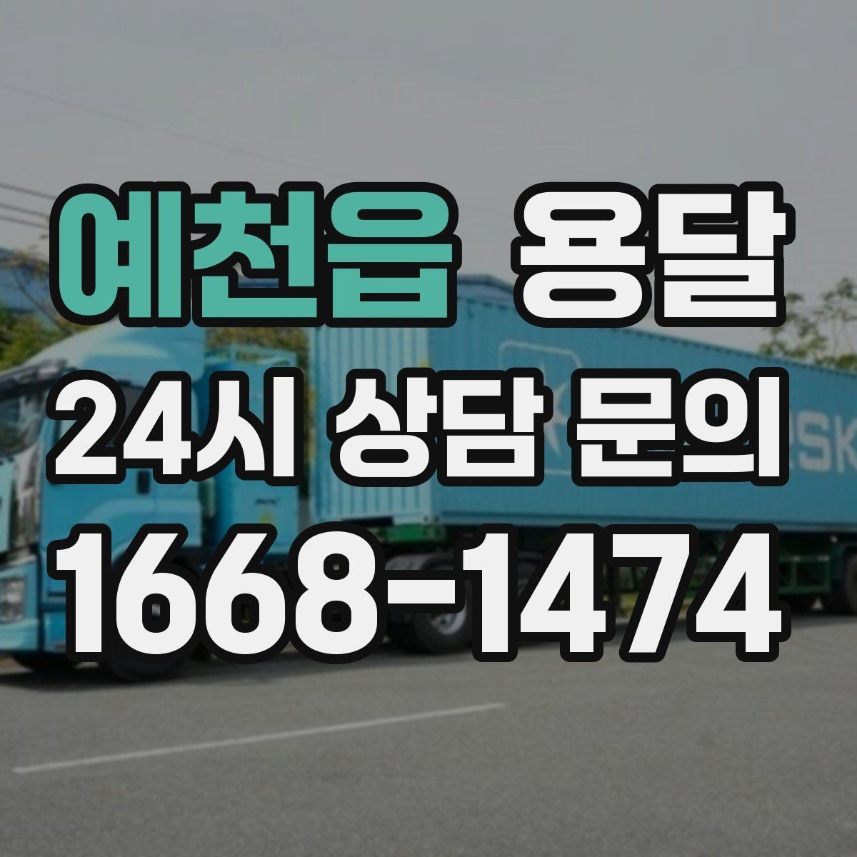 예천읍 용달 일정 변경 취소 규정은 왜 미리 확인해야 할까