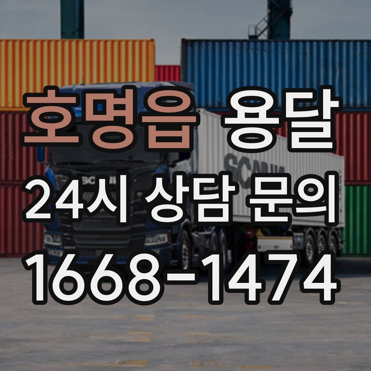 호명읍 용달 기사 도착 전 체크하면 시간 줄이는 준비 리스트