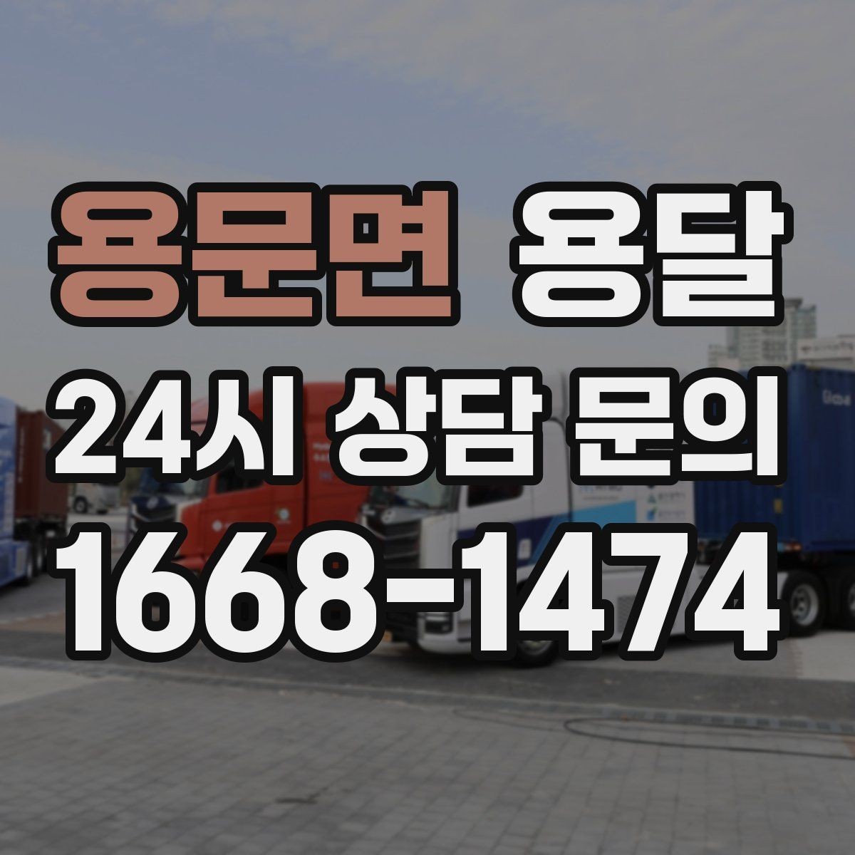 용문면 용달 비 오는 날 짐이 젖지 않게 준비하는 방법