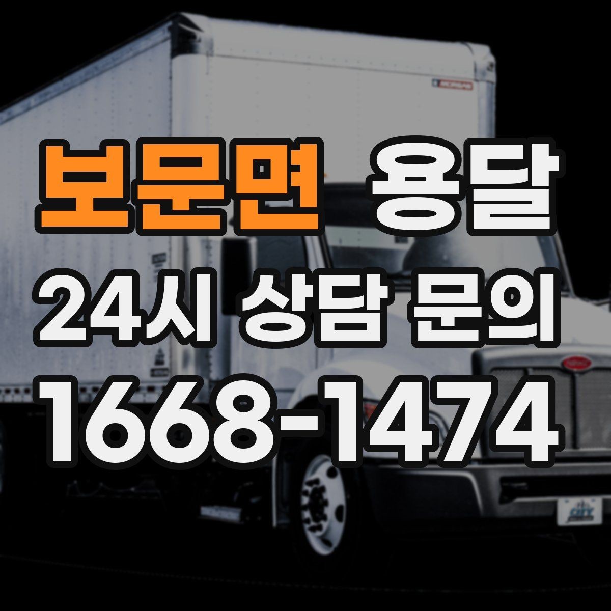 보문면 용달 FAQ으로 정리한 QnA
