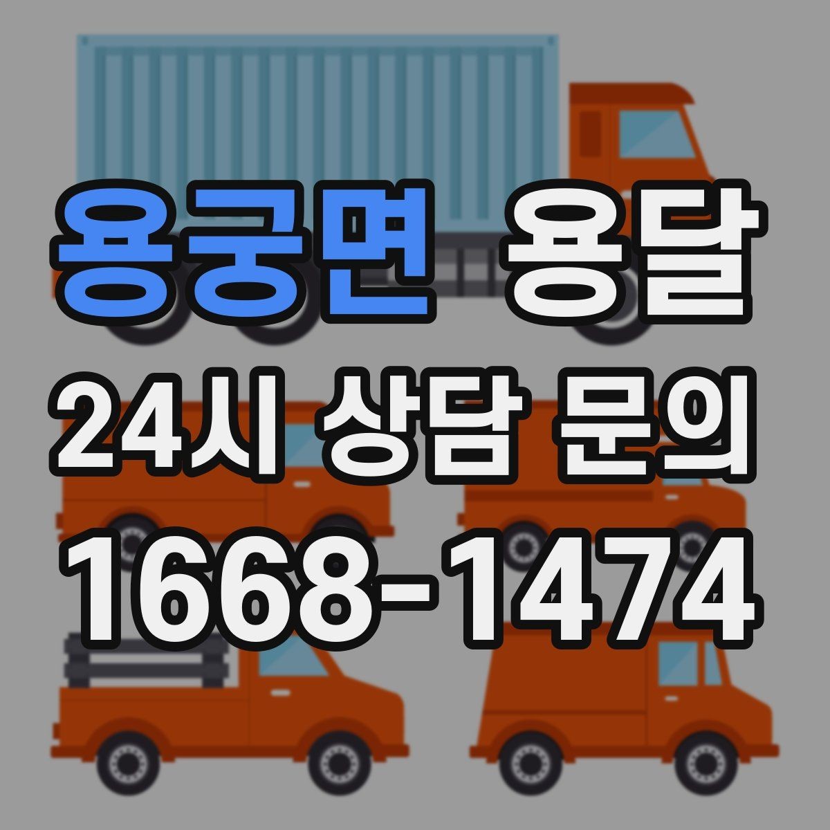 용궁면 용달 초보도 실수 없이 진행하는 준비 절차