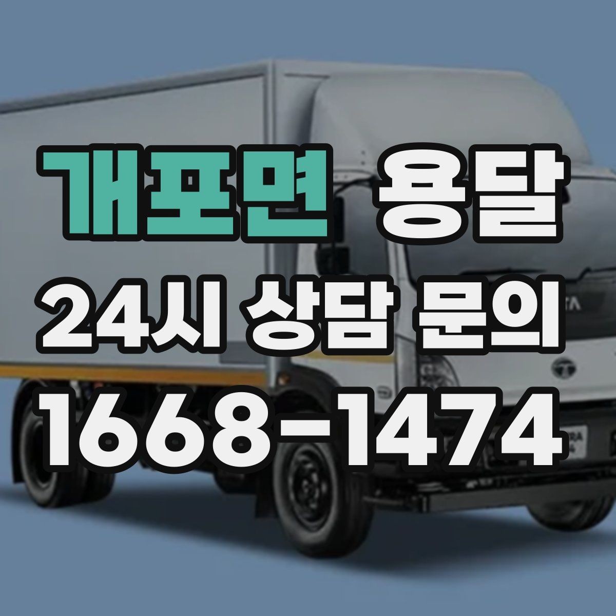 개포면 용달 출고장 대기가 길어질 때 대응 방법
