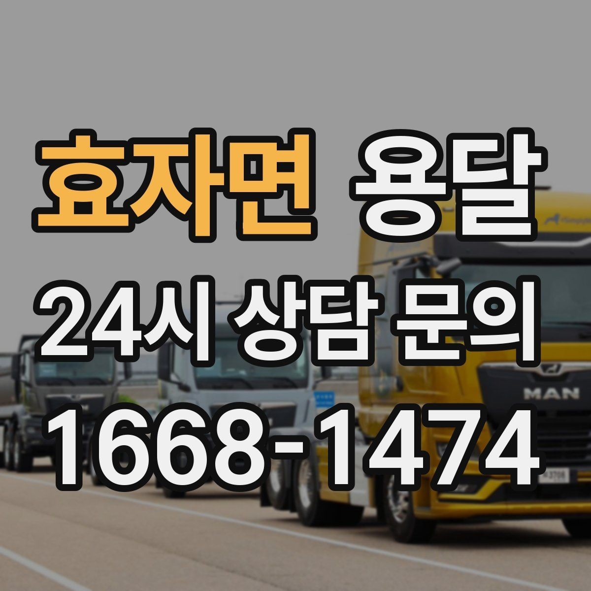 효자면 용달 주말 운반은 왜 배차가 빨리 마감될까