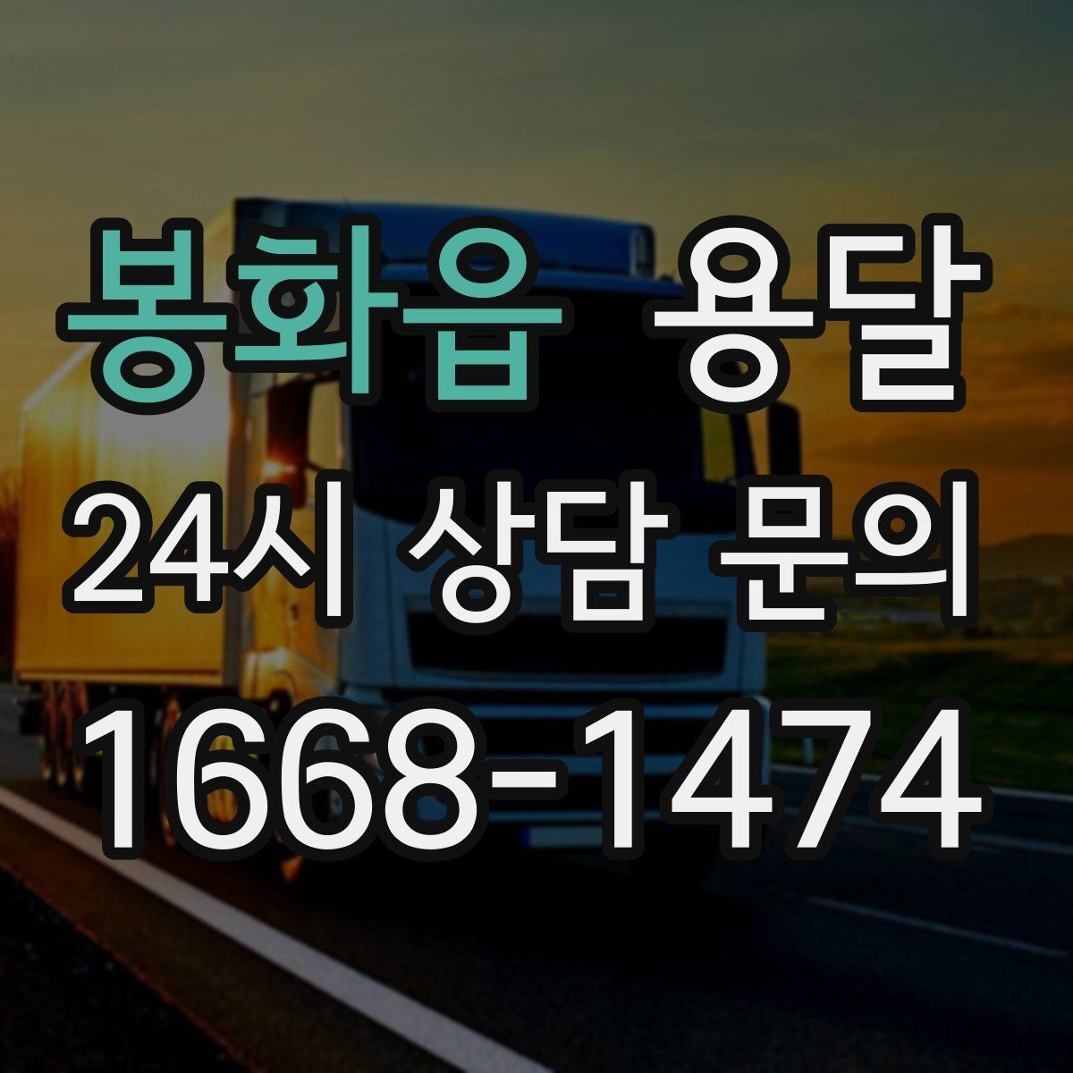 봉화읍 용달 타일 자재 운반 시 깨짐 줄이는 적재법