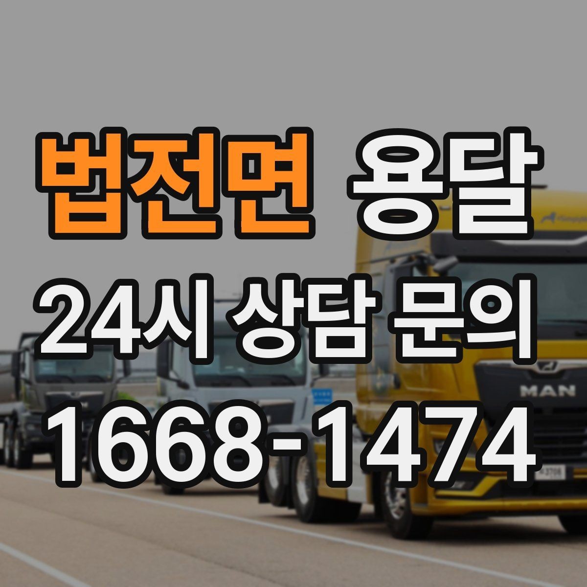 법전면 용달 눈 오는 날 운반, 미끄럼 방지 준비가 핵심