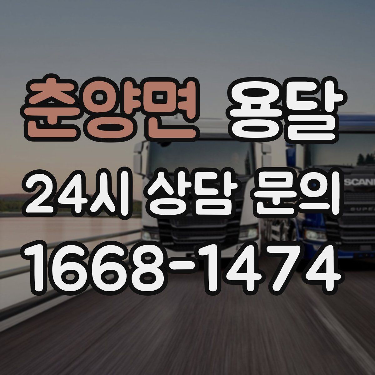 춘양면 용달 출발 시간만 잘 잡아도 대기 시간을 줄일 수 있습니다