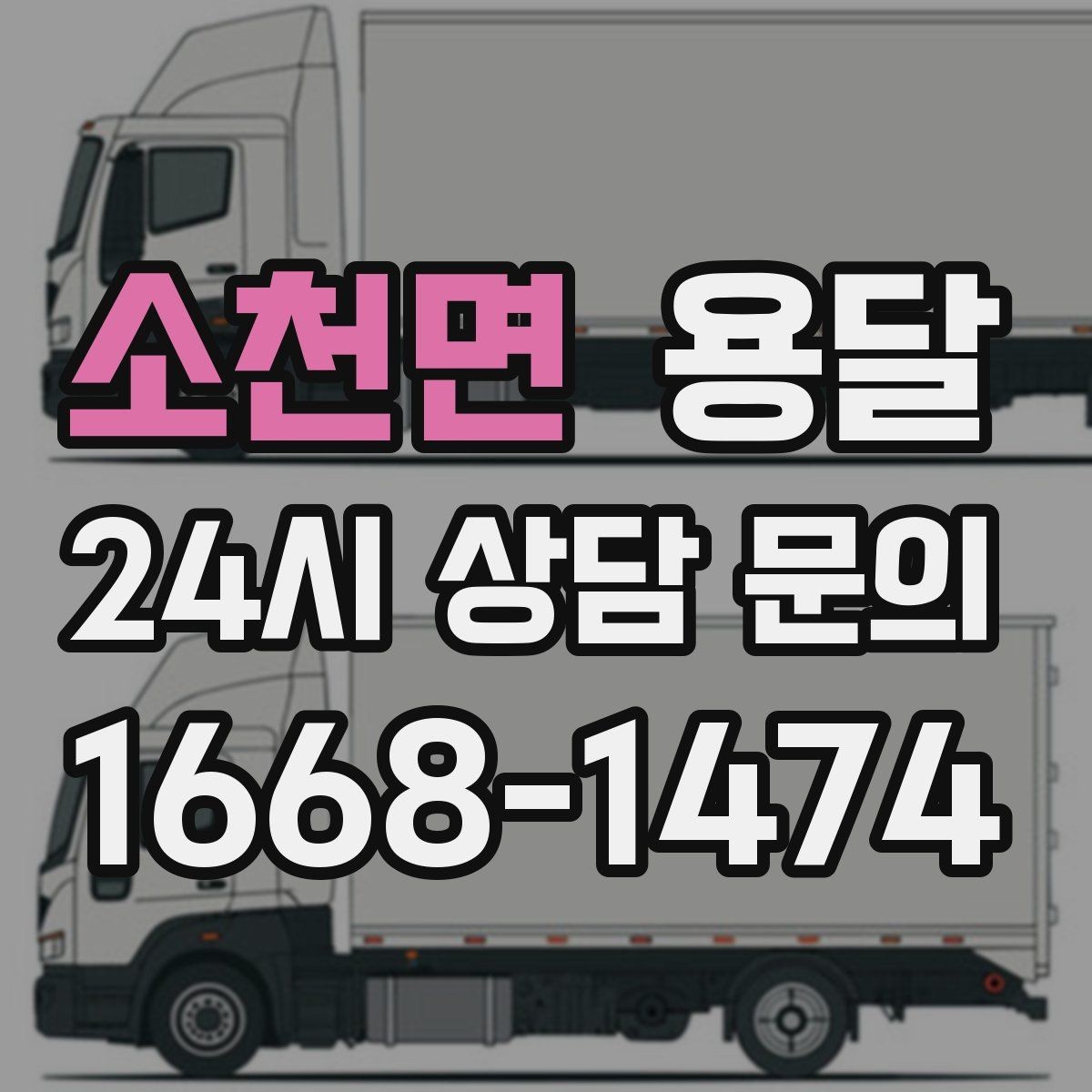 소천면 용달 주말 운반은 왜 배차가 빨리 마감될까