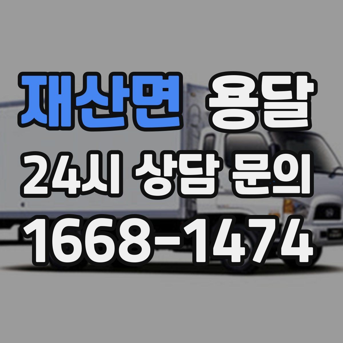재산면 용달 사업장 재배치, 짐 이동을 빠르게 끝내는 방법