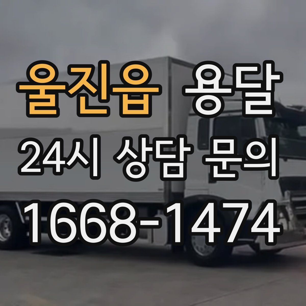 울진읍 용달 창고 정리 후 짐 이동을 간단히 끝내는 방법