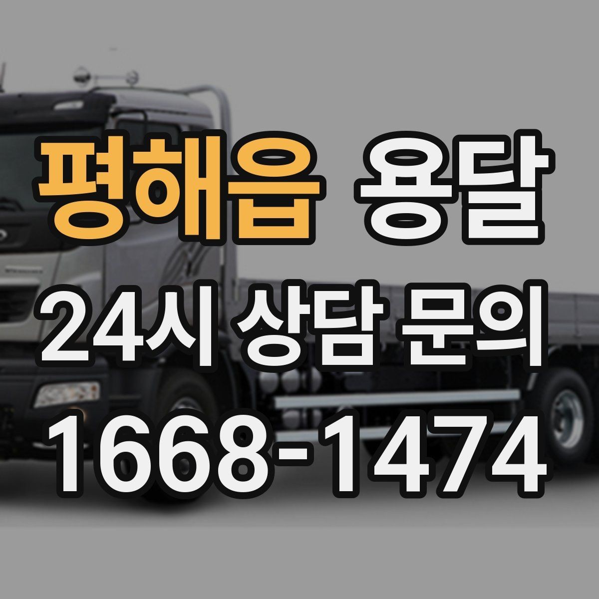 평해읍 용달 오전 오후 시간 지정 운반이 가능한 경우 정리