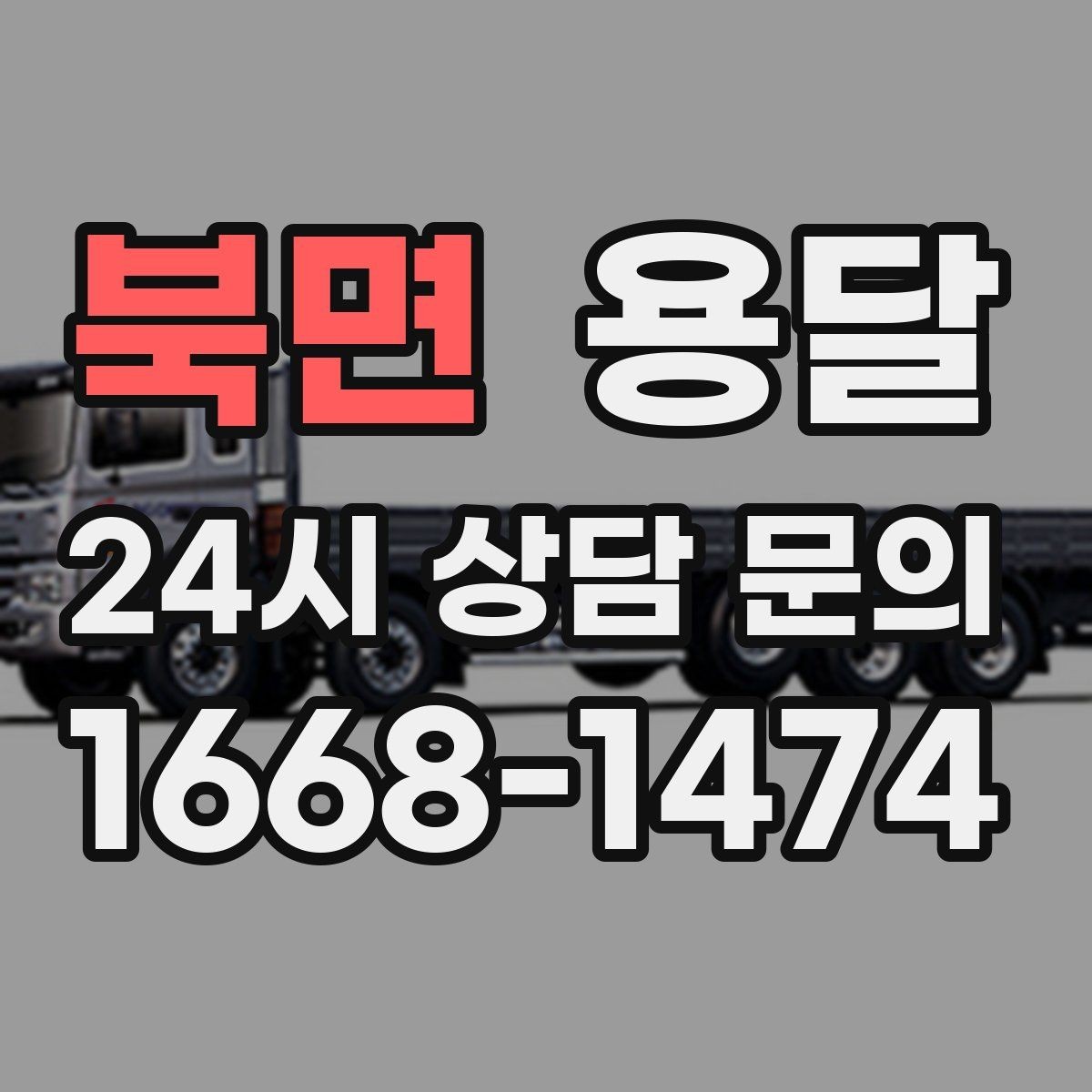 북면 용달 주말 운반은 왜 배차가 빨리 마감될까