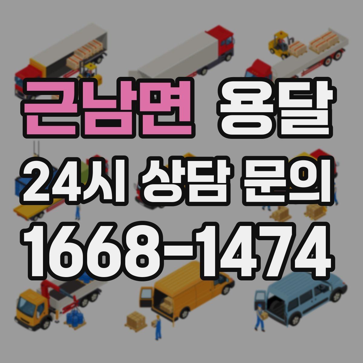 근남면 용달 병원 시설 반입 시 조용히 진행하는 팁