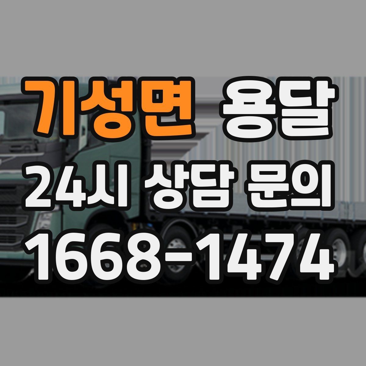 기성면 용달 현장 사진을 보내면 배차가 쉬워지는 이유