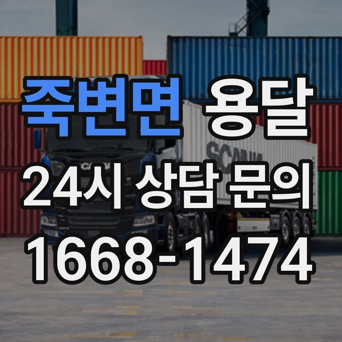 죽변면 용달 하차가 빨라지는 동선 정리 팁