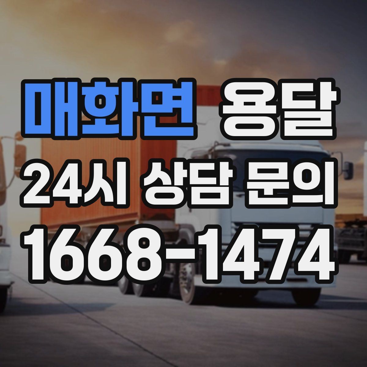 매화면 용달 저렴한 견적만 보면 위험한 이유